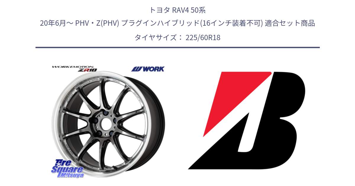 トヨタ RAV4 50系 20年6月～ PHV・Z(PHV) プラグインハイブリッド(16インチ装着不可) 用セット商品です。ワーク EMOTION エモーション ZR10 GTKRC 5H 18インチ と DUELER H/P  新車装着 225/60R18 の組合せ商品です。