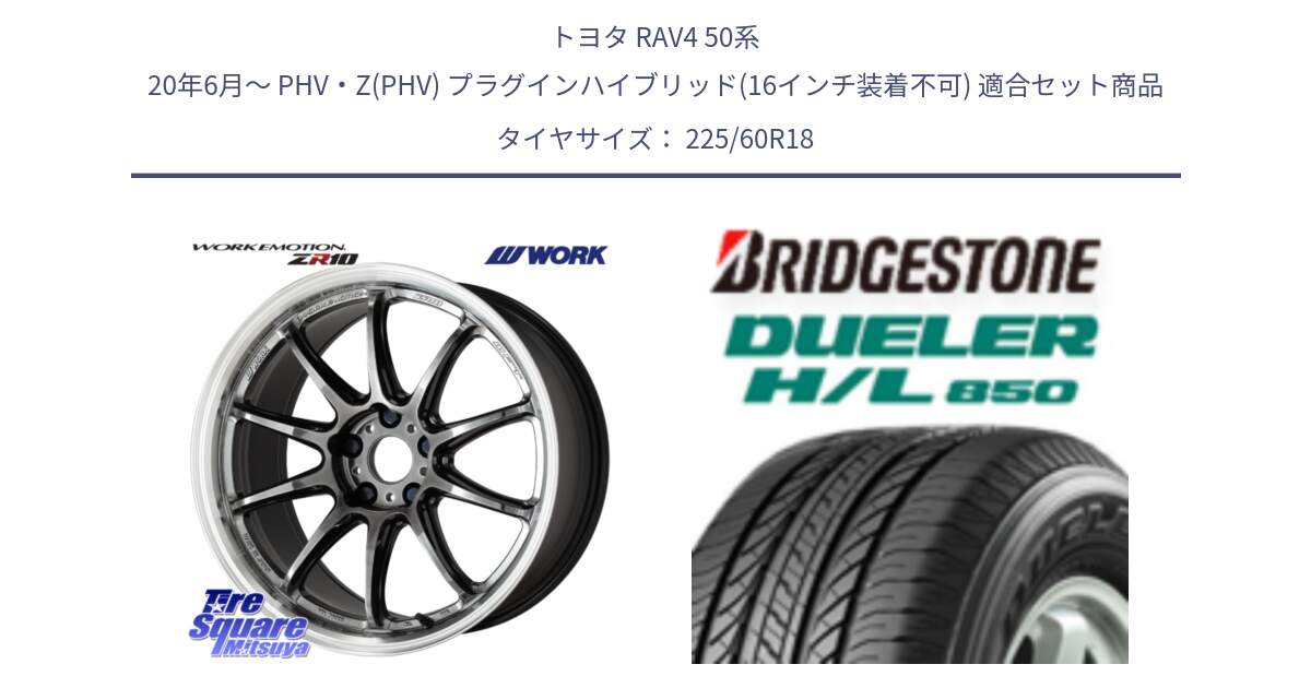 トヨタ RAV4 50系 20年6月～ PHV・Z(PHV) プラグインハイブリッド(16インチ装着不可) 用セット商品です。ワーク EMOTION エモーション ZR10 GTKRC 5H 18インチ と DUELER デューラー HL850 H/L 850 サマータイヤ 225/60R18 の組合せ商品です。