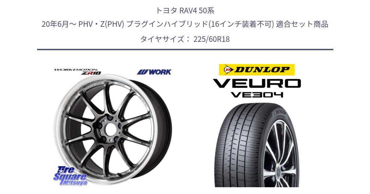 トヨタ RAV4 50系 20年6月～ PHV・Z(PHV) プラグインハイブリッド(16インチ装着不可) 用セット商品です。ワーク EMOTION エモーション ZR10 GTKRC 5H 18インチ と ダンロップ VEURO VE304 サマータイヤ 225/60R18 の組合せ商品です。