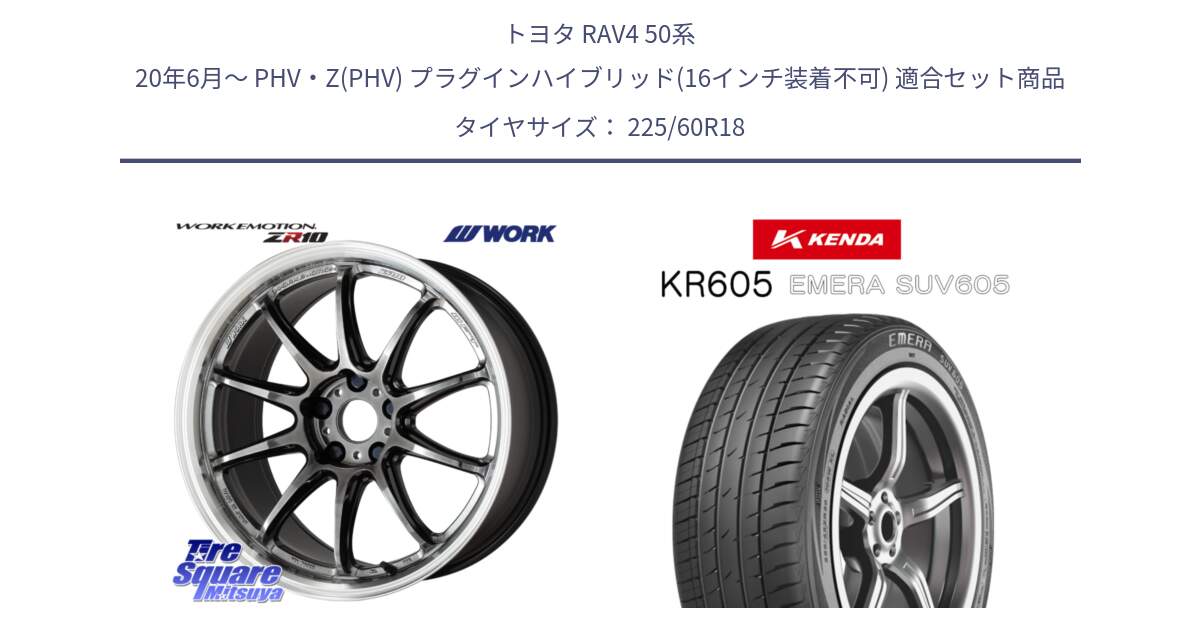 トヨタ RAV4 50系 20年6月～ PHV・Z(PHV) プラグインハイブリッド(16インチ装着不可) 用セット商品です。ワーク EMOTION エモーション ZR10 GTKRC 5H 18インチ と ケンダ KR605 EMERA SUV 605 サマータイヤ 225/60R18 の組合せ商品です。