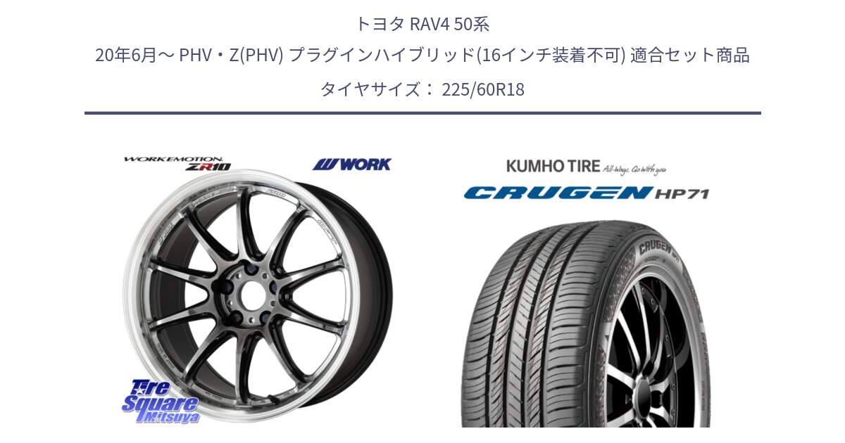 トヨタ RAV4 50系 20年6月～ PHV・Z(PHV) プラグインハイブリッド(16インチ装着不可) 用セット商品です。ワーク EMOTION エモーション ZR10 GTKRC 5H 18インチ と CRUGEN HP71 クルーゼン サマータイヤ 225/60R18 の組合せ商品です。