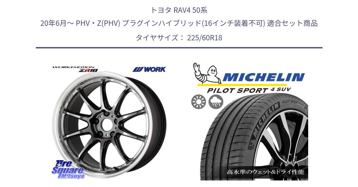 トヨタ RAV4 50系 20年6月～ PHV・Z(PHV) プラグインハイブリッド(16インチ装着不可) 用セット商品です。ワーク EMOTION エモーション ZR10 GTKRC 5H 18インチ と PILOT SPORT4 パイロットスポーツ4 SUV 100V 正規 225/60R18 の組合せ商品です。