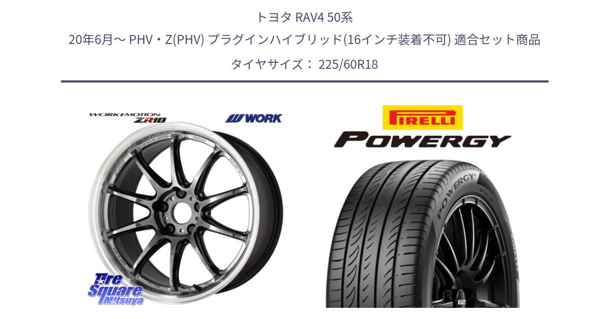 トヨタ RAV4 50系 20年6月～ PHV・Z(PHV) プラグインハイブリッド(16インチ装着不可) 用セット商品です。ワーク EMOTION エモーション ZR10 GTKRC 5H 18インチ と POWERGY パワジー サマータイヤ  225/60R18 の組合せ商品です。