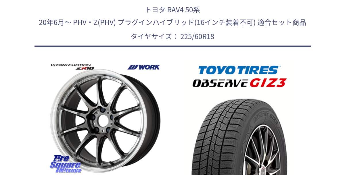 トヨタ RAV4 50系 20年6月～ PHV・Z(PHV) プラグインハイブリッド(16インチ装着不可) 用セット商品です。ワーク EMOTION エモーション ZR10 GTKRC 5H 18インチ と OBSERVE GIZ3 オブザーブ ギズ3 2024年製 スタッドレス 225/60R18 の組合せ商品です。