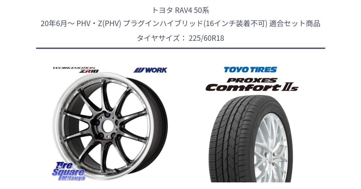 トヨタ RAV4 50系 20年6月～ PHV・Z(PHV) プラグインハイブリッド(16インチ装着不可) 用セット商品です。ワーク EMOTION エモーション ZR10 GTKRC 5H 18インチ と トーヨー PROXES Comfort2s プロクセス コンフォート2s サマータイヤ 225/60R18 の組合せ商品です。