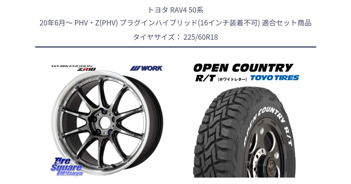 トヨタ RAV4 50系 20年6月～ PHV・Z(PHV) プラグインハイブリッド(16インチ装着不可) 用セット商品です。ワーク EMOTION エモーション ZR10 GTKRC 5H 18インチ と オープンカントリー RT ホワイトレター R/T サマータイヤ 225/60R18 の組合せ商品です。