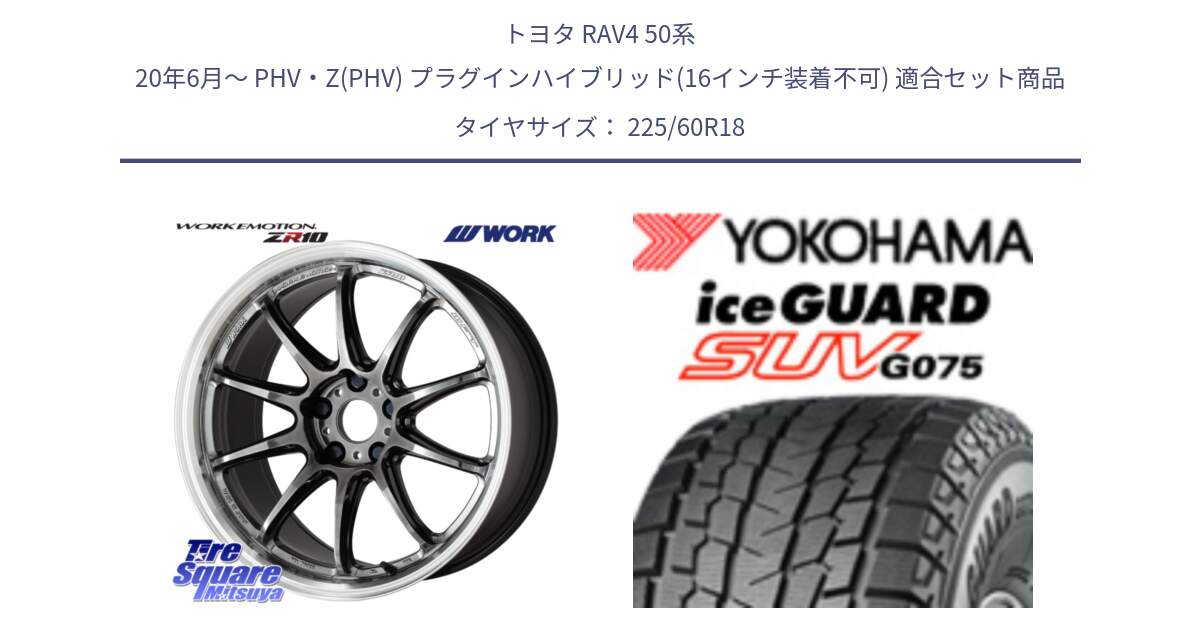 トヨタ RAV4 50系 20年6月～ PHV・Z(PHV) プラグインハイブリッド(16インチ装着不可) 用セット商品です。ワーク EMOTION エモーション ZR10 GTKRC 5H 18インチ と R3994 iceGUARD SUV G075 アイスガード ヨコハマ スタッドレス 225/60R18 の組合せ商品です。