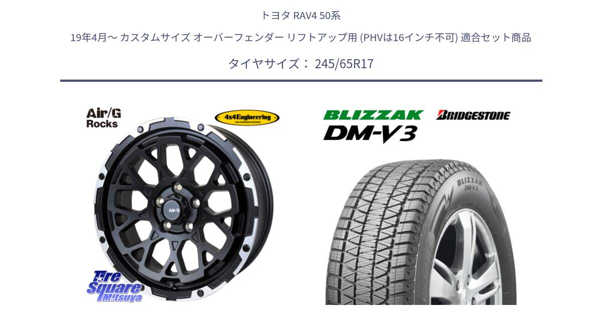 トヨタ RAV4 50系 19年4月～ カスタムサイズ オーバーフェンダー リフトアップ用 (PHVは16インチ不可) 用セット商品です。Air/G Rocks ホイール 4本 17インチ と ブリザック DM-V3 DMV3 国内正規 スタッドレス 245/65R17 の組合せ商品です。