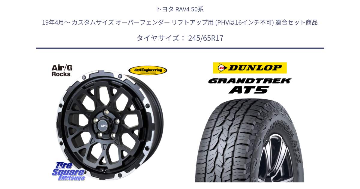 トヨタ RAV4 50系 19年4月～ カスタムサイズ オーバーフェンダー リフトアップ用 (PHVは16インチ不可) 用セット商品です。Air/G Rocks ホイール 4本 17インチ と ダンロップ グラントレック AT5 アウトラインホワイトレター サマータイヤ 245/65R17 の組合せ商品です。