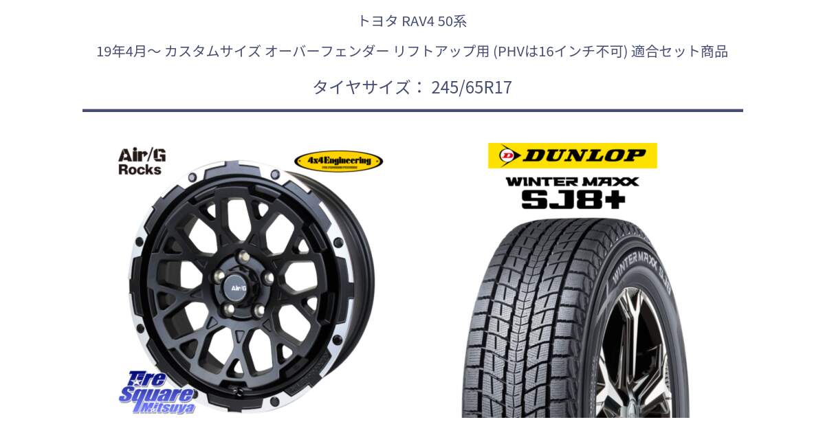 トヨタ RAV4 50系 19年4月～ カスタムサイズ オーバーフェンダー リフトアップ用 (PHVは16インチ不可) 用セット商品です。Air/G Rocks ホイール 4本 17インチ と WINTERMAXX SJ8+ ウィンターマックス SJ8プラス 245/65R17 の組合せ商品です。