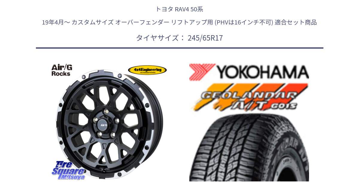 トヨタ RAV4 50系 19年4月～ カスタムサイズ オーバーフェンダー リフトアップ用 (PHVは16インチ不可) 用セット商品です。Air/G Rocks ホイール 4本 17インチ と R1161 ヨコハマ GEOLANDAR AT G015 A/T ブラックレター 245/65R17 の組合せ商品です。