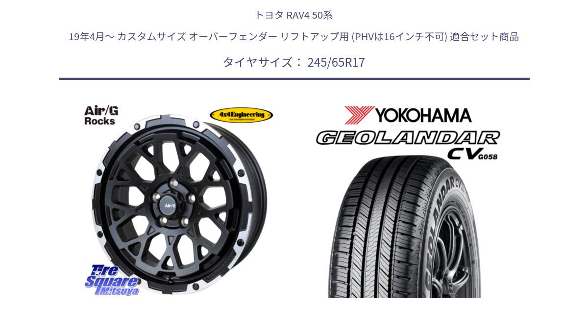 トヨタ RAV4 50系 19年4月～ カスタムサイズ オーバーフェンダー リフトアップ用 (PHVは16インチ不可) 用セット商品です。Air/G Rocks ホイール 4本 17インチ と R5686 ヨコハマ GEOLANDAR CV G058 245/65R17 の組合せ商品です。