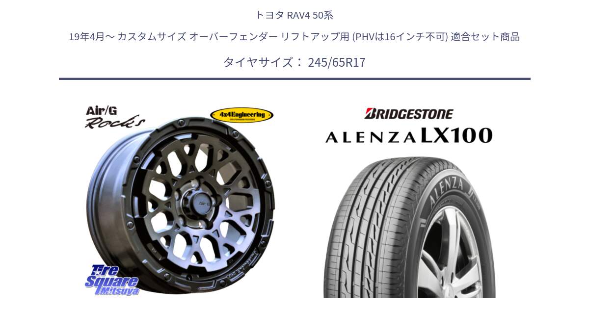 トヨタ RAV4 50系 19年4月～ カスタムサイズ オーバーフェンダー リフトアップ用 (PHVは16インチ不可) 用セット商品です。Air/G Rocks GHOST ホイール 17インチ と ALENZA アレンザ LX100  サマータイヤ 245/65R17 の組合せ商品です。