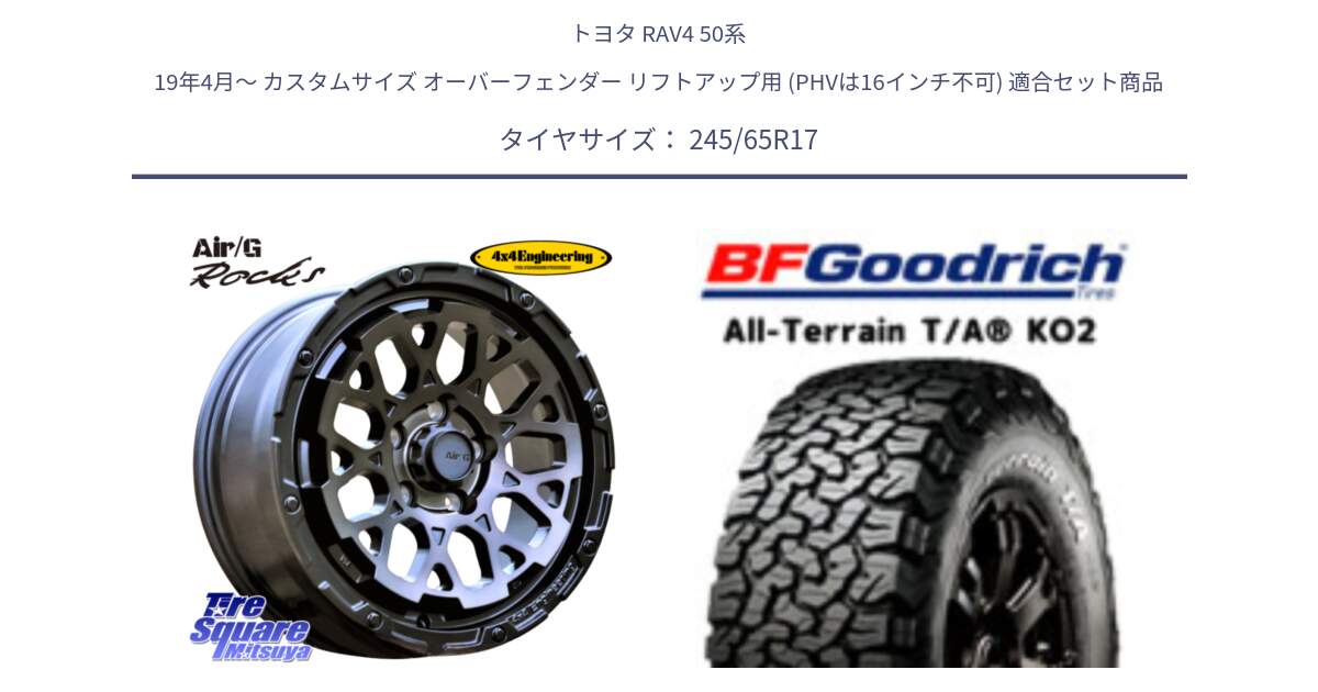 トヨタ RAV4 50系 19年4月～ カスタムサイズ オーバーフェンダー リフトアップ用 (PHVは16インチ不可) 用セット商品です。Air/G Rocks GHOST ホイール 17インチ と オールテレーン TA KO2 T/A グッドリッチ ホワイトレター 245/65R17 の組合せ商品です。