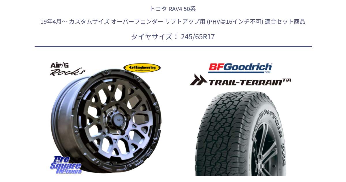 トヨタ RAV4 50系 19年4月～ カスタムサイズ オーバーフェンダー リフトアップ用 (PHVは16インチ不可) 用セット商品です。Air/G Rocks GHOST ホイール 17インチ と Trail-Terrain TA トレイルテレーンT/A アウトラインホワイトレター 245/65R17 の組合せ商品です。