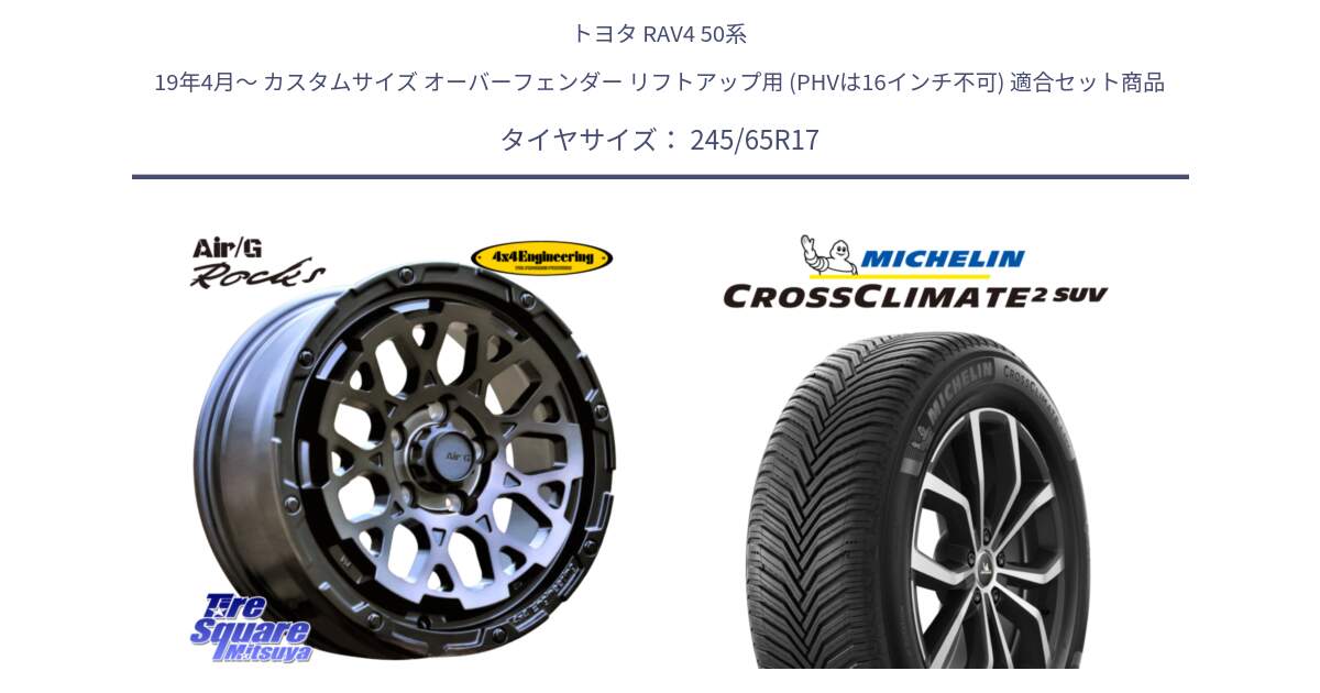 トヨタ RAV4 50系 19年4月～ カスタムサイズ オーバーフェンダー リフトアップ用 (PHVは16インチ不可) 用セット商品です。Air/G Rocks GHOST ホイール 17インチ と CROSSCLIMATE2 SUV クロスクライメイト2 SUV オールシーズンタイヤ 111H XL 正規 245/65R17 の組合せ商品です。