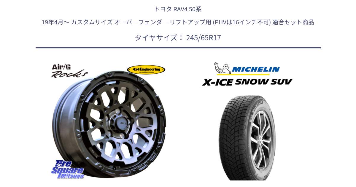 トヨタ RAV4 50系 19年4月～ カスタムサイズ オーバーフェンダー リフトアップ用 (PHVは16インチ不可) 用セット商品です。Air/G Rocks GHOST ホイール 17インチ と X-ICE SNOW エックスアイススノー SUV XICE SNOW SUV 2024年製 スタッドレス 正規品 245/65R17 の組合せ商品です。