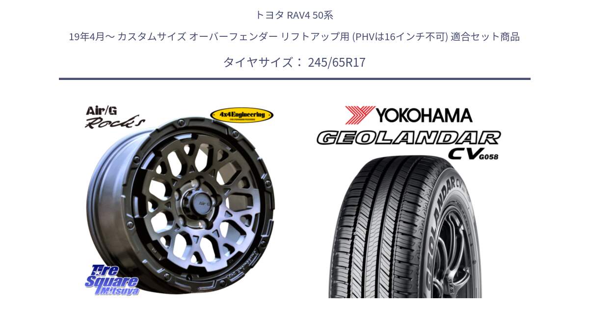 トヨタ RAV4 50系 19年4月～ カスタムサイズ オーバーフェンダー リフトアップ用 (PHVは16インチ不可) 用セット商品です。Air/G Rocks GHOST ホイール 17インチ と R5686 ヨコハマ GEOLANDAR CV G058 245/65R17 の組合せ商品です。