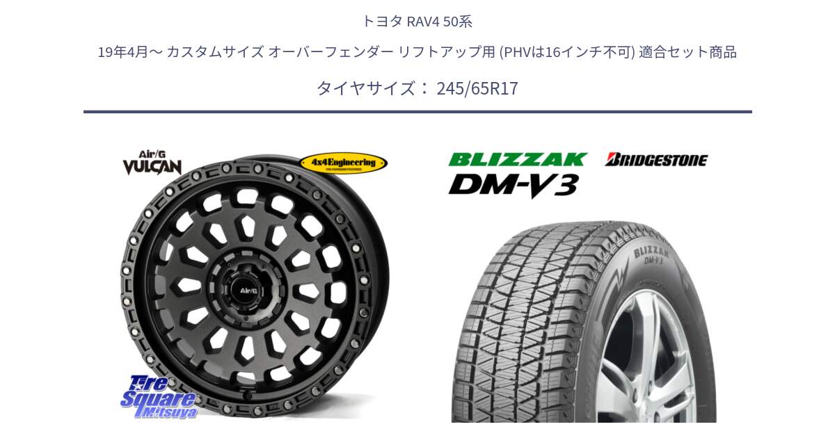 トヨタ RAV4 50系 19年4月～ カスタムサイズ オーバーフェンダー リフトアップ用 (PHVは16インチ不可) 用セット商品です。Air/G VULCAN MG ホイール 17インチ と ブリザック DM-V3 DMV3 スタッドレス 245/65R17 の組合せ商品です。