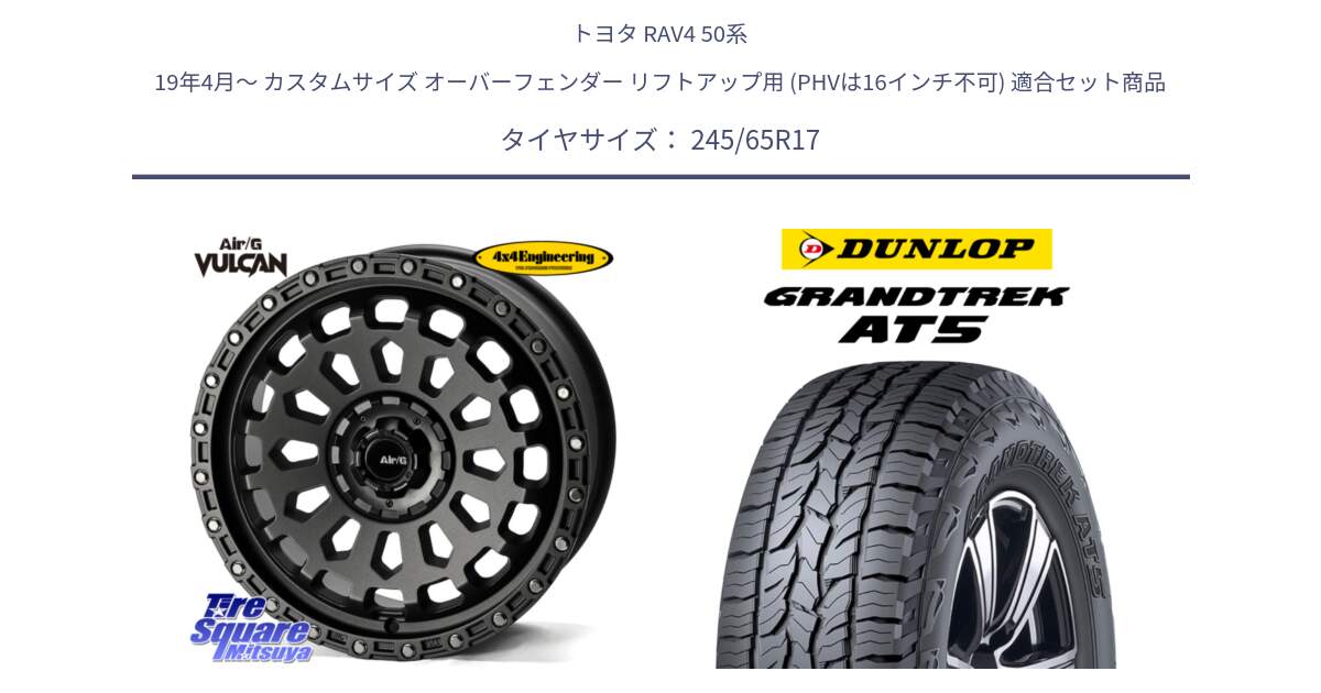 トヨタ RAV4 50系 19年4月～ カスタムサイズ オーバーフェンダー リフトアップ用 (PHVは16インチ不可) 用セット商品です。Air/G VULCAN MG ホイール 17インチ と ダンロップ グラントレック AT5 アウトラインホワイトレター サマータイヤ 245/65R17 の組合せ商品です。