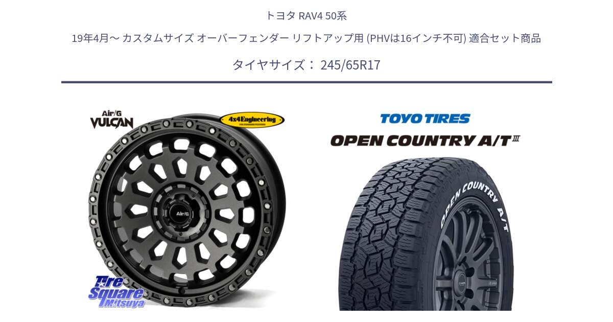 トヨタ RAV4 50系 19年4月～ カスタムサイズ オーバーフェンダー リフトアップ用 (PHVは16インチ不可) 用セット商品です。Air/G VULCAN MG ホイール 17インチ と オープンカントリー AT3 ホワイトレター サマータイヤ 245/65R17 の組合せ商品です。