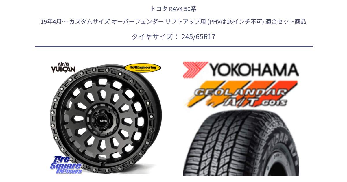 トヨタ RAV4 50系 19年4月～ カスタムサイズ オーバーフェンダー リフトアップ用 (PHVは16インチ不可) 用セット商品です。Air/G VULCAN MG ホイール 17インチ と R1161 ヨコハマ GEOLANDAR AT G015 A/T ブラックレター 245/65R17 の組合せ商品です。