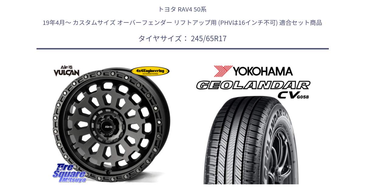 トヨタ RAV4 50系 19年4月～ カスタムサイズ オーバーフェンダー リフトアップ用 (PHVは16インチ不可) 用セット商品です。Air/G VULCAN MG ホイール 17インチ と R5686 ヨコハマ GEOLANDAR CV G058 245/65R17 の組合せ商品です。