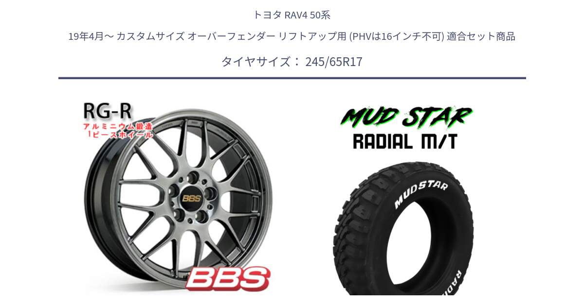 トヨタ RAV4 50系 19年4月～ カスタムサイズ オーバーフェンダー リフトアップ用 (PHVは16インチ不可) 用セット商品です。RG-R 鍛造1ピース ホイール 17インチ と マッドスターRADIAL MT M/T ホワイトレター 245/65R17 の組合せ商品です。