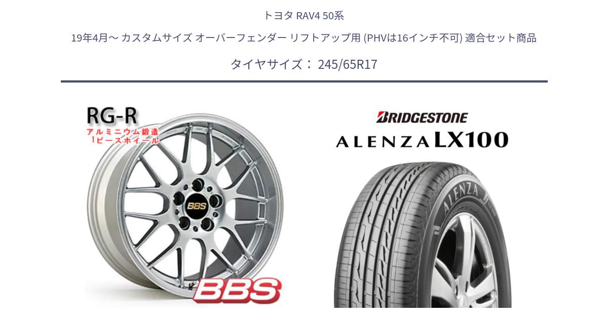 トヨタ RAV4 50系 19年4月～ カスタムサイズ オーバーフェンダー リフトアップ用 (PHVは16インチ不可) 用セット商品です。RG-R 鍛造1ピース ホイール 17インチ と ALENZA アレンザ LX100  サマータイヤ 245/65R17 の組合せ商品です。