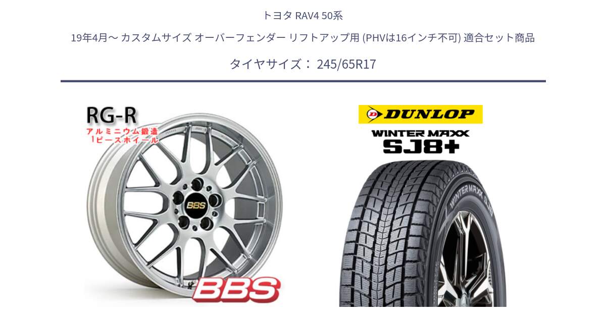 トヨタ RAV4 50系 19年4月～ カスタムサイズ オーバーフェンダー リフトアップ用 (PHVは16インチ不可) 用セット商品です。RG-R 鍛造1ピース ホイール 17インチ と WINTERMAXX SJ8+ ウィンターマックス SJ8プラス 245/65R17 の組合せ商品です。