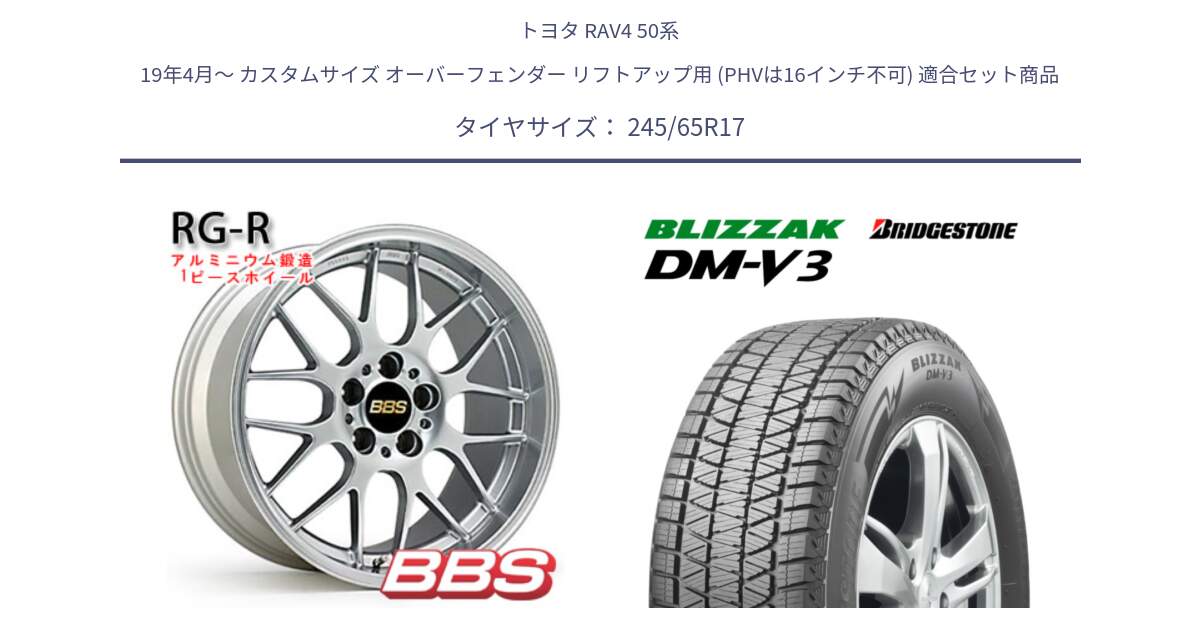 トヨタ RAV4 50系 19年4月～ カスタムサイズ オーバーフェンダー リフトアップ用 (PHVは16インチ不可) 用セット商品です。RG-R 鍛造1ピース ホイール 17インチ と ブリザック DM-V3 DMV3 スタッドレス 245/65R17 の組合せ商品です。