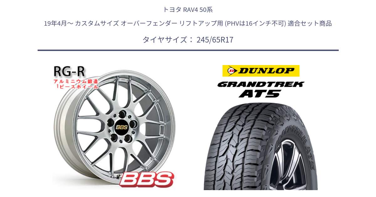 トヨタ RAV4 50系 19年4月～ カスタムサイズ オーバーフェンダー リフトアップ用 (PHVは16インチ不可) 用セット商品です。RG-R 鍛造1ピース ホイール 17インチ と ダンロップ グラントレック AT5 アウトラインホワイトレター サマータイヤ 245/65R17 の組合せ商品です。