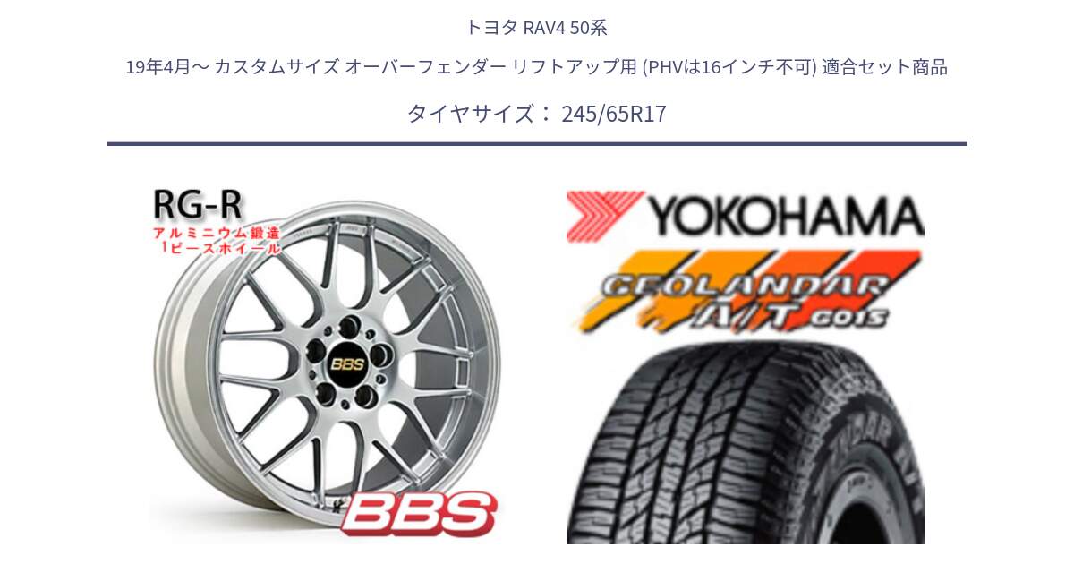 トヨタ RAV4 50系 19年4月～ カスタムサイズ オーバーフェンダー リフトアップ用 (PHVは16インチ不可) 用セット商品です。RG-R 鍛造1ピース ホイール 17インチ と R1161 ヨコハマ GEOLANDAR AT G015 A/T ブラックレター 245/65R17 の組合せ商品です。