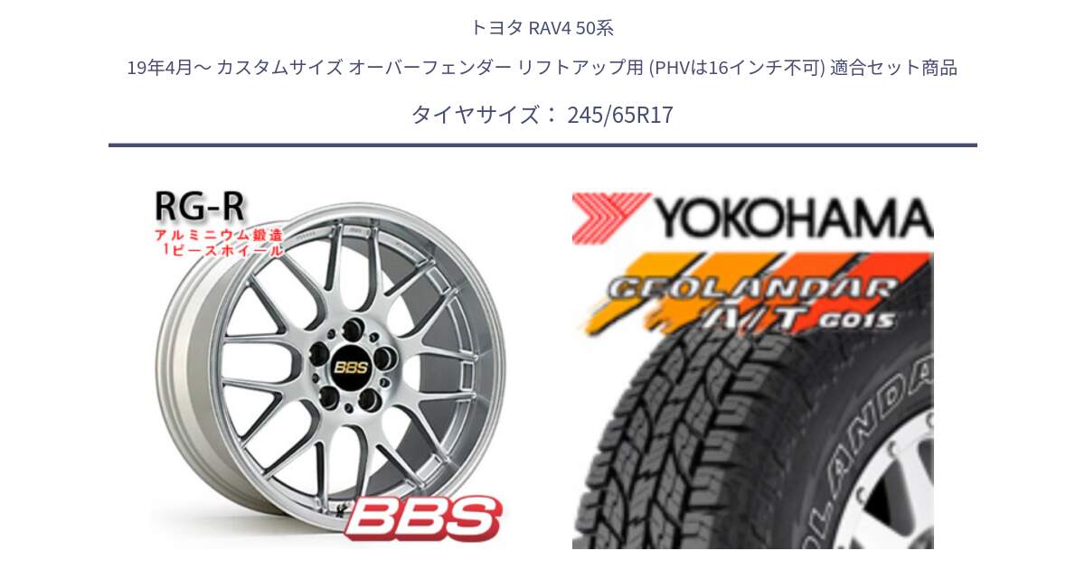 トヨタ RAV4 50系 19年4月～ カスタムサイズ オーバーフェンダー リフトアップ用 (PHVは16インチ不可) 用セット商品です。RG-R 鍛造1ピース ホイール 17インチ と E5157 ヨコハマ GEOLANDAR G015 AT A/T アウトラインホワイトレター 245/65R17 の組合せ商品です。