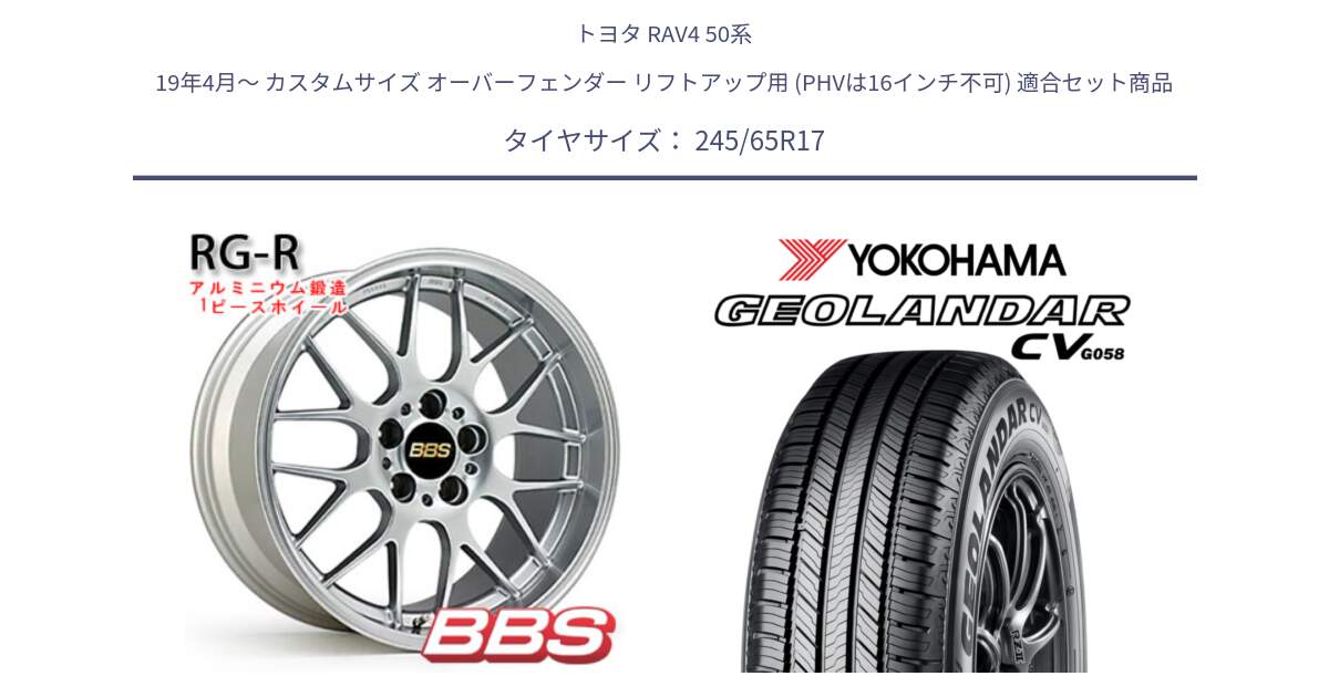 トヨタ RAV4 50系 19年4月～ カスタムサイズ オーバーフェンダー リフトアップ用 (PHVは16インチ不可) 用セット商品です。RG-R 鍛造1ピース ホイール 17インチ と R5686 ヨコハマ GEOLANDAR CV G058 245/65R17 の組合せ商品です。