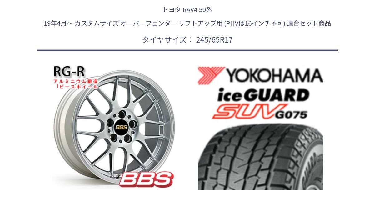 トヨタ RAV4 50系 19年4月～ カスタムサイズ オーバーフェンダー リフトアップ用 (PHVは16インチ不可) 用セット商品です。RG-R 鍛造1ピース ホイール 17インチ と R1574 iceGUARD SUV G075 アイスガード ヨコハマ スタッドレス 245/65R17 の組合せ商品です。