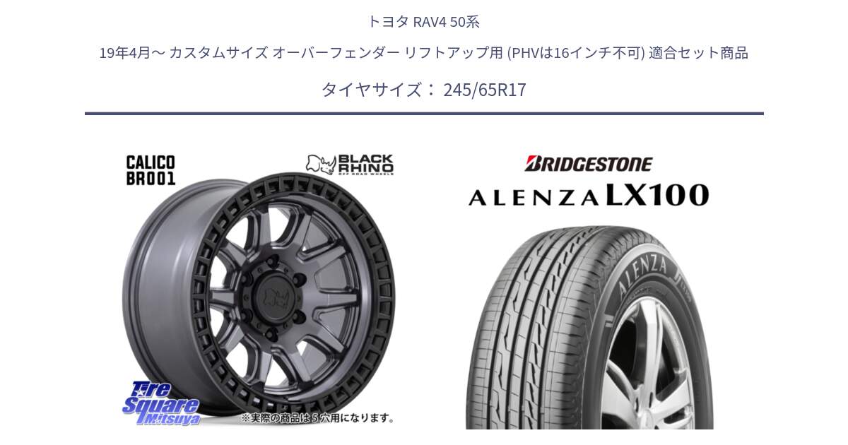 トヨタ RAV4 50系 19年4月～ カスタムサイズ オーバーフェンダー リフトアップ用 (PHVは16インチ不可) 用セット商品です。CALICO カリコ ガンメタ ホイール 17インチ と ALENZA アレンザ LX100  サマータイヤ 245/65R17 の組合せ商品です。