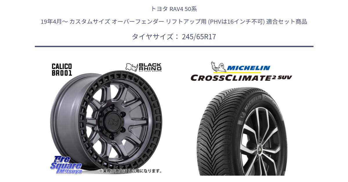 トヨタ RAV4 50系 19年4月～ カスタムサイズ オーバーフェンダー リフトアップ用 (PHVは16インチ不可) 用セット商品です。CALICO カリコ ガンメタ ホイール 17インチ と CROSSCLIMATE2 SUV クロスクライメイト2 SUV オールシーズンタイヤ 111H XL 正規 245/65R17 の組合せ商品です。