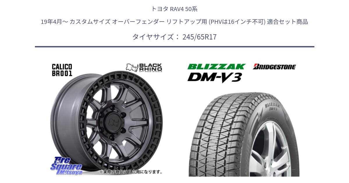 トヨタ RAV4 50系 19年4月～ カスタムサイズ オーバーフェンダー リフトアップ用 (PHVは16インチ不可) 用セット商品です。CALICO カリコ ガンメタ ホイール 17インチ と ブリザック DM-V3 DMV3 国内正規 スタッドレス 245/65R17 の組合せ商品です。