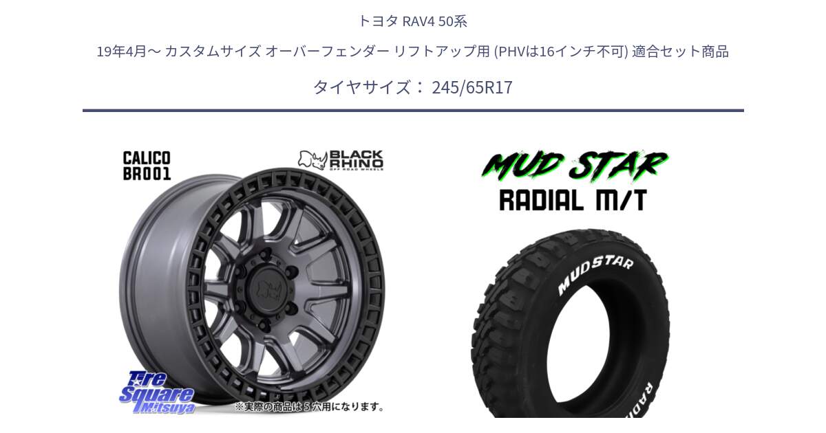 トヨタ RAV4 50系 19年4月～ カスタムサイズ オーバーフェンダー リフトアップ用 (PHVは16インチ不可) 用セット商品です。CALICO カリコ ガンメタ ホイール 17インチ と マッドスターRADIAL MT M/T ホワイトレター 245/65R17 の組合せ商品です。