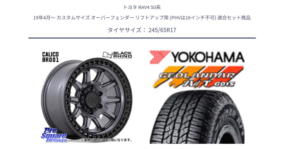 トヨタ RAV4 50系 19年4月～ カスタムサイズ オーバーフェンダー リフトアップ用 (PHVは16インチ不可) 用セット商品です。CALICO カリコ ガンメタ ホイール 17インチ と R1161 ヨコハマ GEOLANDAR AT G015 A/T ブラックレター 245/65R17 の組合せ商品です。