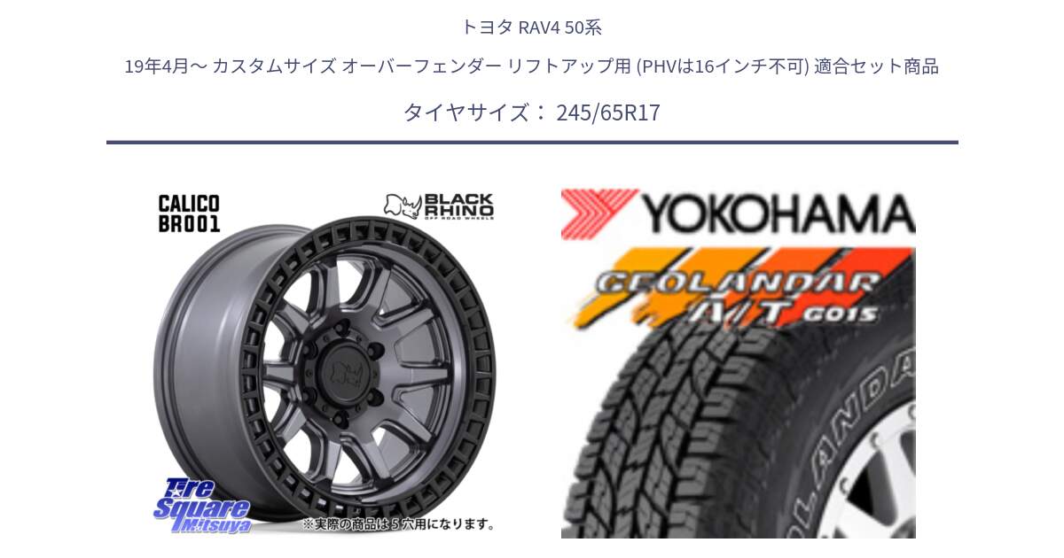 トヨタ RAV4 50系 19年4月～ カスタムサイズ オーバーフェンダー リフトアップ用 (PHVは16インチ不可) 用セット商品です。CALICO カリコ ガンメタ ホイール 17インチ と E5157 ヨコハマ GEOLANDAR G015 AT A/T アウトラインホワイトレター 245/65R17 の組合せ商品です。