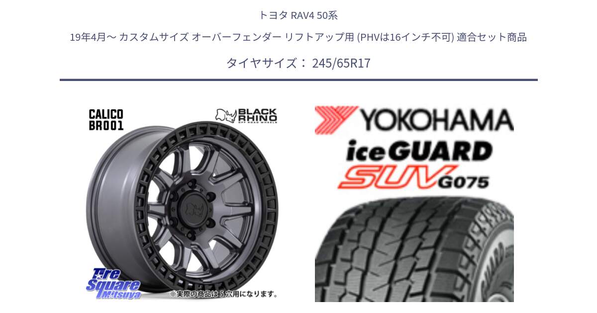 トヨタ RAV4 50系 19年4月～ カスタムサイズ オーバーフェンダー リフトアップ用 (PHVは16インチ不可) 用セット商品です。CALICO カリコ ガンメタ ホイール 17インチ と R1574 iceGUARD SUV G075 アイスガード ヨコハマ スタッドレス 245/65R17 の組合せ商品です。