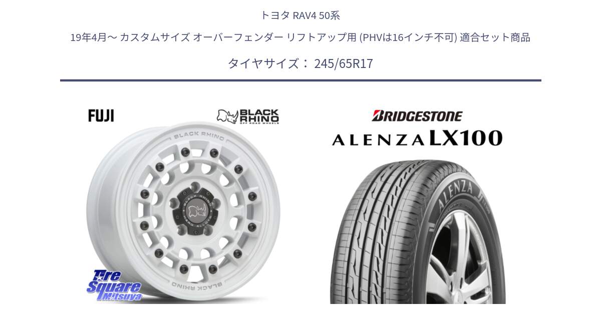 トヨタ RAV4 50系 19年4月～ カスタムサイズ オーバーフェンダー リフトアップ用 (PHVは16インチ不可) 用セット商品です。FUJI フジ ホイール 17インチ と ALENZA アレンザ LX100  サマータイヤ 245/65R17 の組合せ商品です。