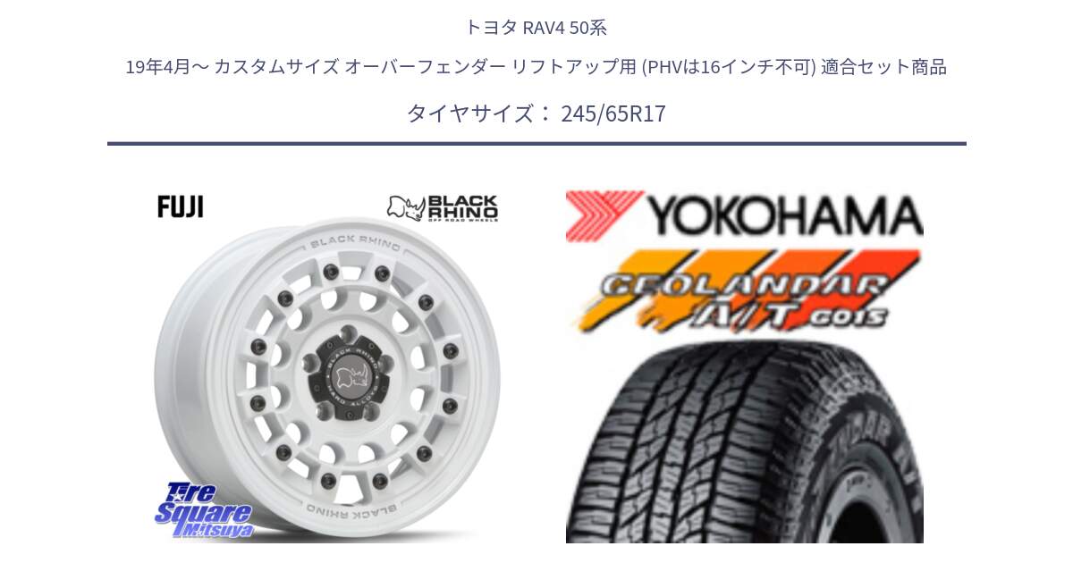 トヨタ RAV4 50系 19年4月～ カスタムサイズ オーバーフェンダー リフトアップ用 (PHVは16インチ不可) 用セット商品です。FUJI フジ ホイール 17インチ と R1161 ヨコハマ GEOLANDAR AT G015 A/T ブラックレター 245/65R17 の組合せ商品です。