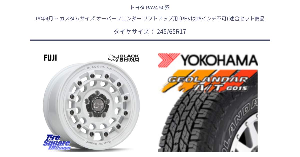 トヨタ RAV4 50系 19年4月～ カスタムサイズ オーバーフェンダー リフトアップ用 (PHVは16インチ不可) 用セット商品です。FUJI フジ ホイール 17インチ と E5157 ヨコハマ GEOLANDAR G015 AT A/T アウトラインホワイトレター 245/65R17 の組合せ商品です。