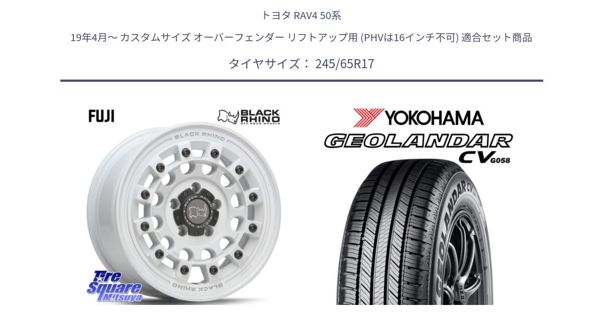 トヨタ RAV4 50系 19年4月～ カスタムサイズ オーバーフェンダー リフトアップ用 (PHVは16インチ不可) 用セット商品です。FUJI フジ ホイール 17インチ と R5686 ヨコハマ GEOLANDAR CV G058 245/65R17 の組合せ商品です。