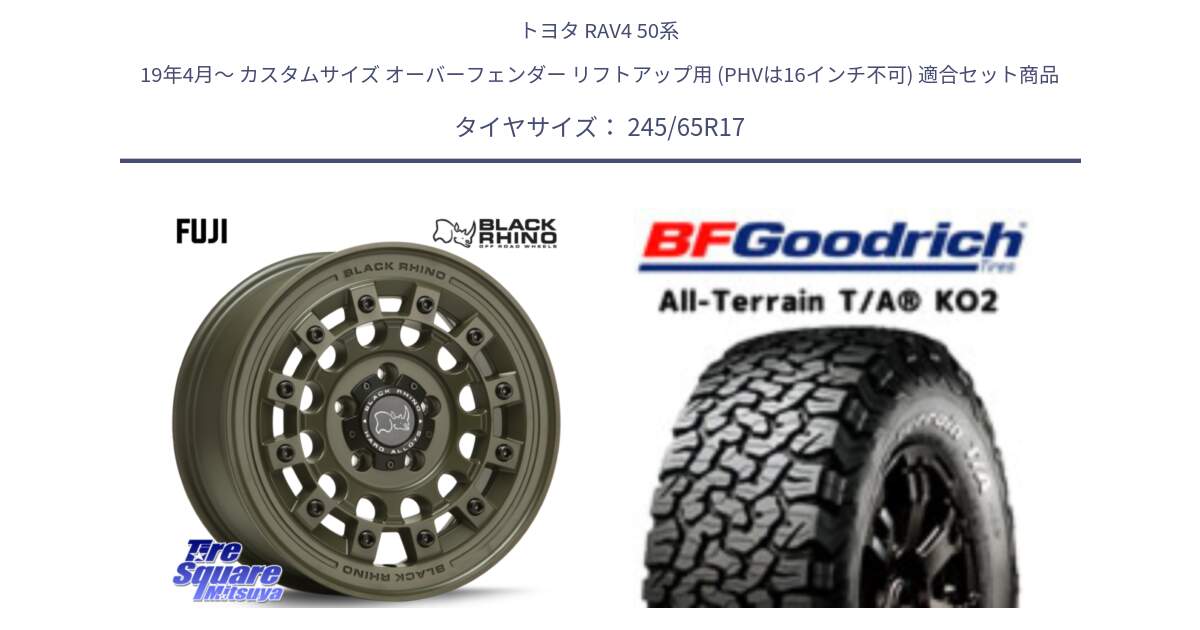 トヨタ RAV4 50系 19年4月～ カスタムサイズ オーバーフェンダー リフトアップ用 (PHVは16インチ不可) 用セット商品です。FUJI フジ ホイール 17インチ と オールテレーン TA KO2 T/A グッドリッチ ホワイトレター 245/65R17 の組合せ商品です。