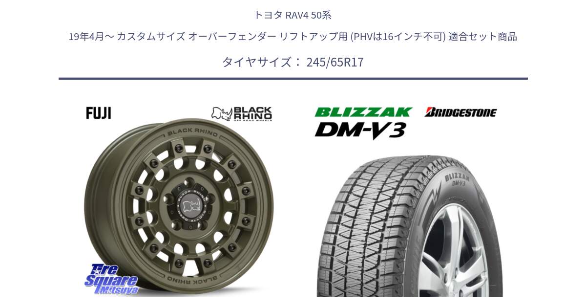 トヨタ RAV4 50系 19年4月～ カスタムサイズ オーバーフェンダー リフトアップ用 (PHVは16インチ不可) 用セット商品です。FUJI フジ ホイール 17インチ と ブリザック DM-V3 DMV3 スタッドレス 245/65R17 の組合せ商品です。