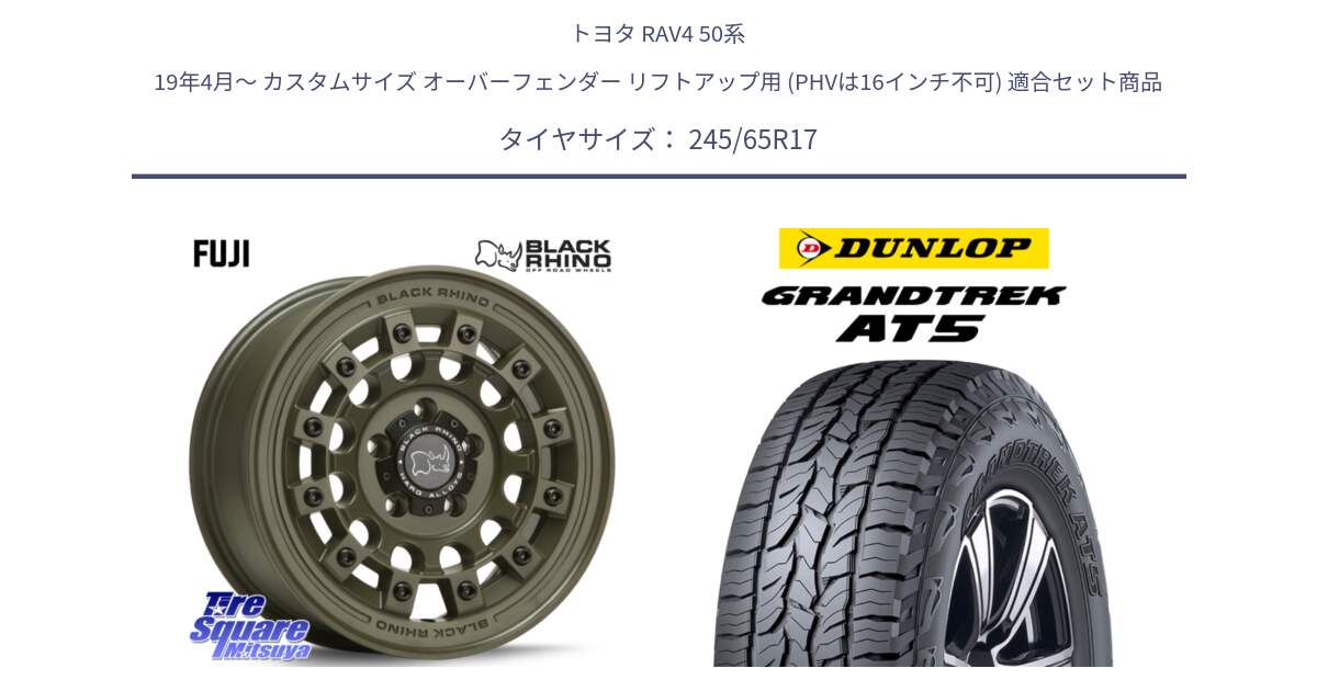 トヨタ RAV4 50系 19年4月～ カスタムサイズ オーバーフェンダー リフトアップ用 (PHVは16インチ不可) 用セット商品です。FUJI フジ ホイール 17インチ と ダンロップ グラントレック AT5 アウトラインホワイトレター サマータイヤ 245/65R17 の組合せ商品です。